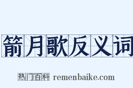 箭月歌反义词是什么意思的图片